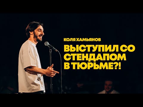 Видео: СТЕНДАП • Коля Хамьянов • Выступил со стендапом в тюрьме