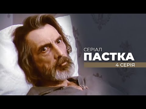 Видео: Серіал "ПАСТКА" . Четверта серія. Від кінорежисера Олега Бійми. До ювілею Майстра