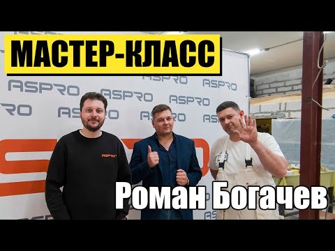 Видео: МАСТЕР-КЛАСС ASPRO Механизация малярных работ | Роман Богачев | РОДМОН