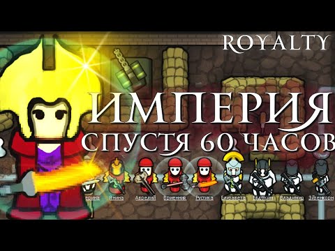 Видео: Империя спустя 60 Часов | RimWorld Royalty