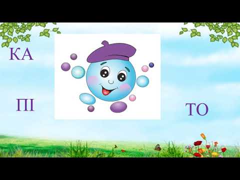 Видео: 1 клас. Тема "Які властивості має вода"