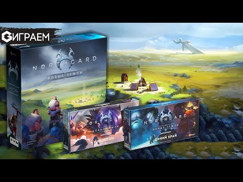 Видео: НОРДГАРД - играем Northgard с дополнениями в прямом эфире  | Geek Media