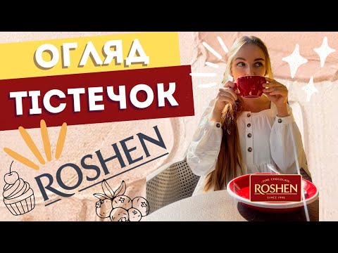 Видео: Огляд тістечок з "Roshen" / ЦІНИ на 10з10? / Lichko.cake