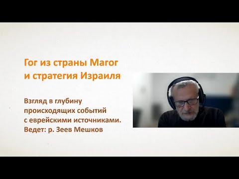 Видео: Гог из земли Магог и стратегия Израиля