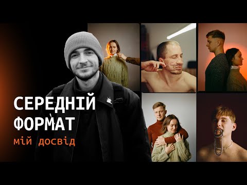 Видео: Мій досвід з середнім форматом. Як це вплинуло на мою фотографію