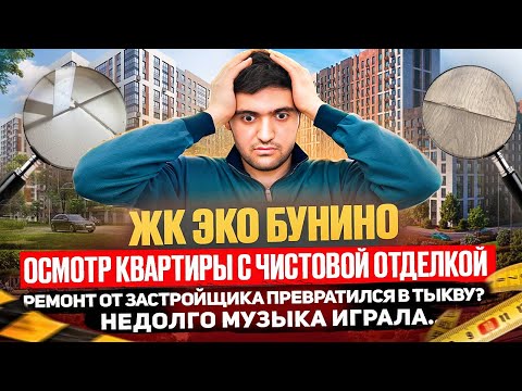 Видео: РЕМОНТ «‎ТРЕЩИТ ПО ШВАМ» / ЖК ЭКО БУНИНО ‎/ ОСМОТР КВАРТИРЫ С ЧИСТОВОЙ ОТДЕЛКОЙ