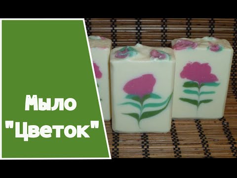 Видео: Мыло "Цветок"