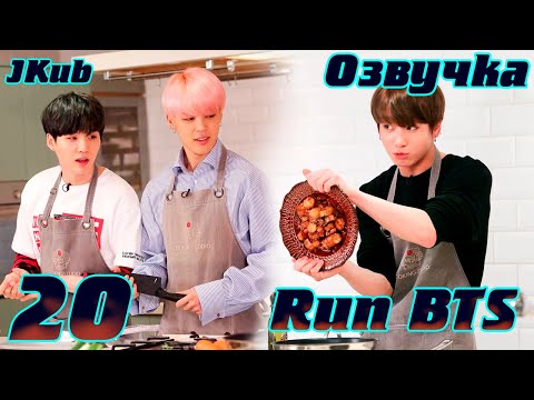 Видео: Run BTS - EP.20 на русском | Jkub озвучка BTS в HD