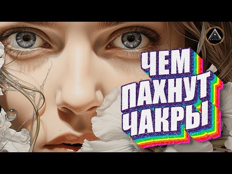 Видео: АРОМАТЕРАПИЯ ПОМОЖЕТ ЧАКРАМ РАСКРЫТЬСЯ. В комплексе с обращением к Создателю практика сработает