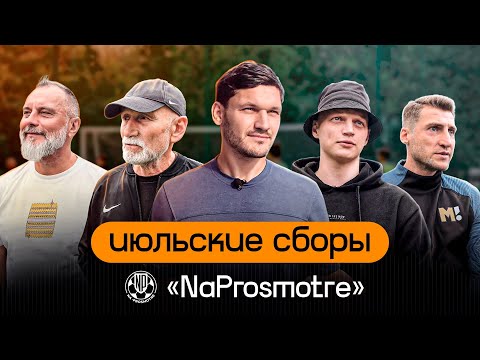 Видео: Первые сборы NaProsmotre | Советы от Никитича, Грини, Хатаженкова | Тренировки от Кахиани