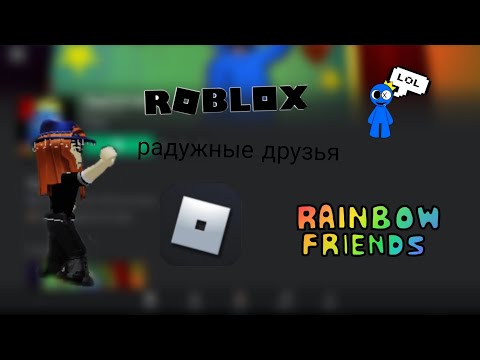 Видео: играю в радужные друзья RAINBOW FRIENDS 🌈 ♥ РОБЛОКС ROBLOX