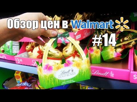 Видео: Обзор цен в Walmart #14. Конфеты и товары на Пасху (спец. выпуск) - Жизнь в США