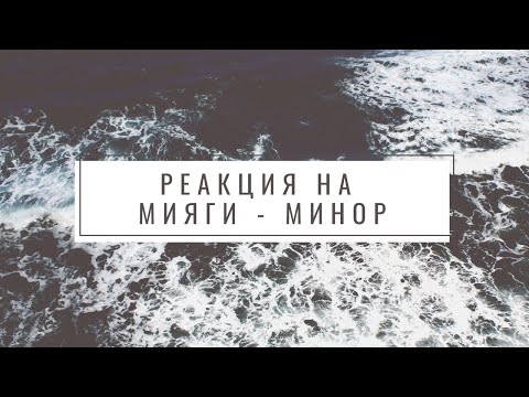 Видео: Реакция ПАПЫ на Miyagi & Andy Panda - Minor (Official Audio) | Для души