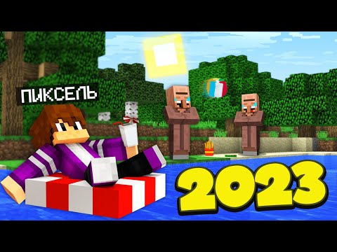 Видео: ПОДБОРКА ВИДЕО: ЛУЧШИЕ ЛЕТНИЕ ВИДЕО 2023 ГОДА С ПИКСЕЛЕМ В МАЙНКРАФТ