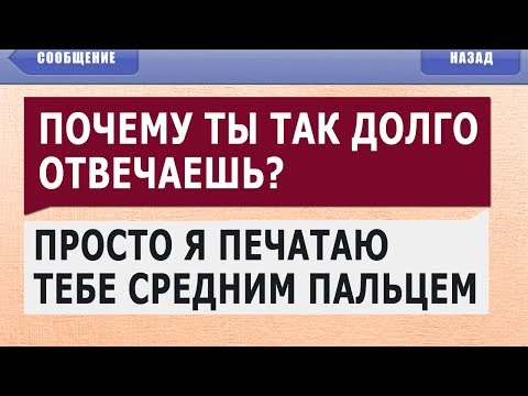 Видео: 50 САМЫХ ЛЮТЫХ СМС СООБЩЕНИЙ! СМЕШНЫЕ ПЕРЕПИСКИ! ЗАСМЕЯЛСЯ - ПРОИГРАЛ!
