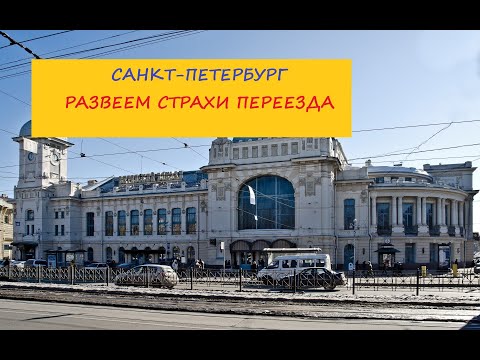 Видео: Развеем Страхи  Переезда. Санкт-Петербург