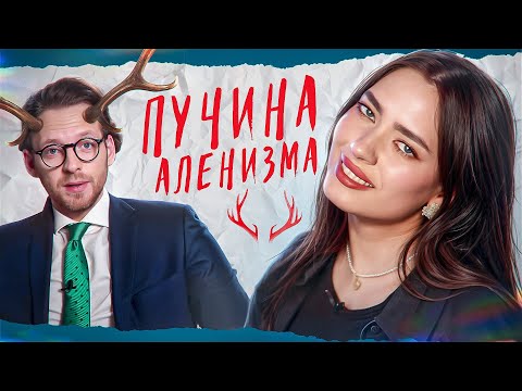 Видео: 🤡 ВСЯ ПРАВДА О ЖЕНЩИНАХ ОТ ГЛАВНОГО АЛЕНЯ