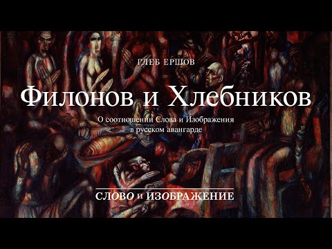 Видео: Лебедия будущего.Филонов и Хлебников. Чтобы Слово смело пошло за живописью.