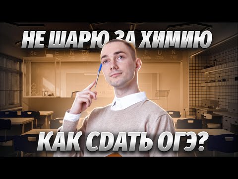 Видео: Хочу сдавать химию ОГЭ, но я полный ноль, что делать? | Химия ОГЭ 2024 | Умскул