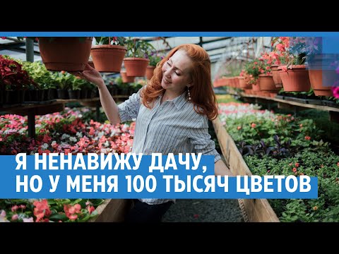 Видео: Как построить бизнес на цветах. История новосибирской садовницы. | NGS.RU