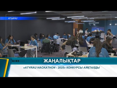 Видео: «ATYRAU HACKATHON - 2025» КОНКУРСЫ АЯҚТАЛДЫ