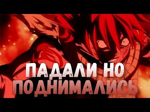 Видео: Аниме клип - Падали но поднимались