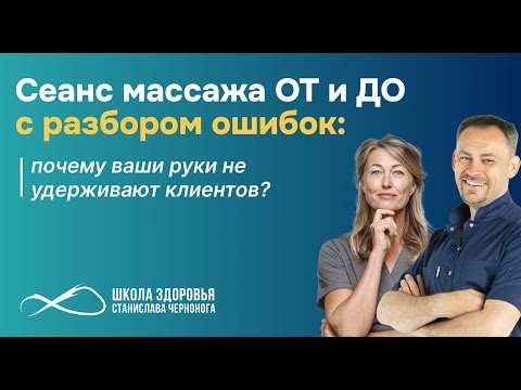 Видео: Сеанс массажа ОТ и ДО с разбором ошибок: почему ваши руки не удерживают клиентов?