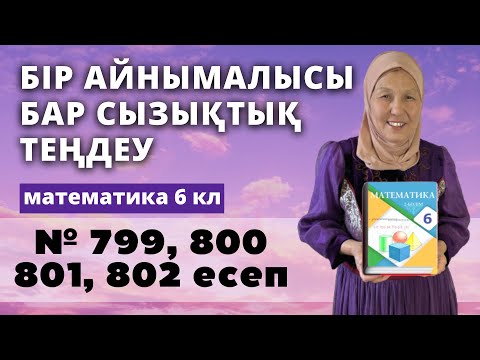 Видео: Бір айнымалысы бар сызықтық теңдеулер. Математика 6 сынып 799, 800, 801, 802 есеп