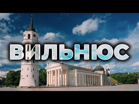 Видео: 🌆 ВИЛЬНЮС | Красивейший город Прибалтики