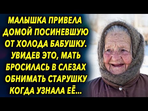 Видео: Она привела домой замерзающую бабушку, увидев это мама сразу…