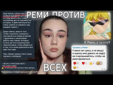 Видео: АЛЕКСАНДРА РЕМИ ПРОТИВ ВСЕХ | СКАНДАЛ В ФАНДОМЕ КЛУБА РОМАНТИКИ