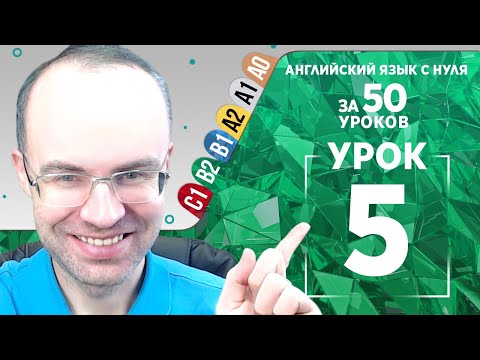 Видео: Английский язык для среднего уровня за 50 уроков B2 Уроки английского языка Урок 5