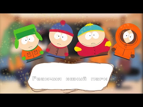 Видео: 💗Реакция Южного Парка на тт💗 💞к0рка💞 💖1/1💖