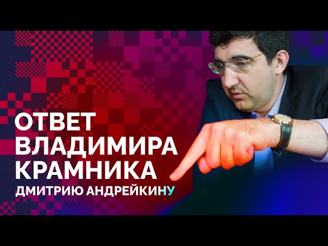 Видео: Ответ Владимира Крамника Дмитрию Андрейкину
