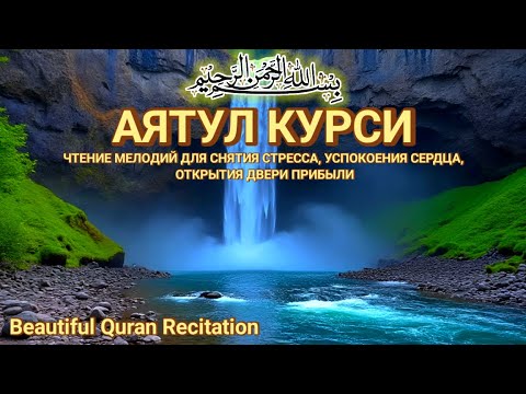 Видео: Красивое и мелодичное чтение АЯТУЛ КУРСИ | Успокаивающие звуки для душевного спокойствия