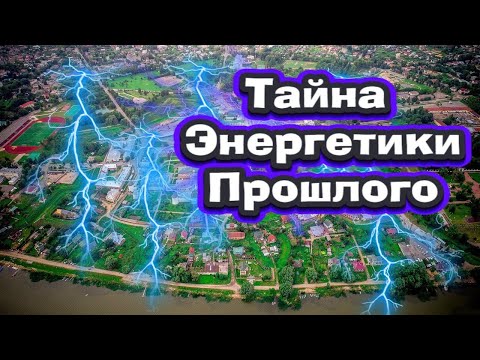 Видео: Энергетика древней Руси. Ростов - последняя рабочая электростанция?