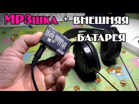 Видео: MP3шка на прокачку. Приколхозил внешний аккум к плееру