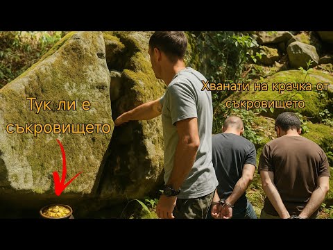 Видео: Постъпките на хайдутите:Местност Домуз кая и съкровището на Алтънлъ Стоян войвода 