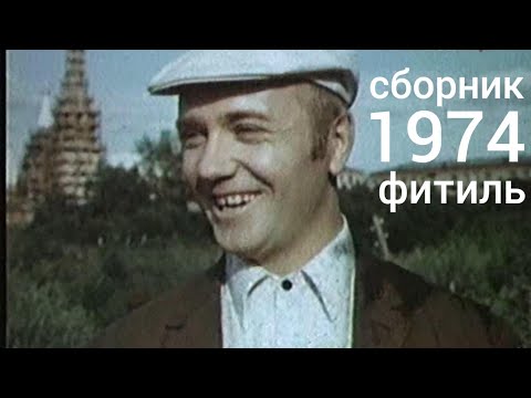 Видео: Фитиль. Киножурнал. Сборник за 1974 год.