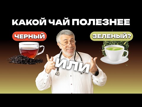 Видео: Какой чай полезнее - черный или зеленый?