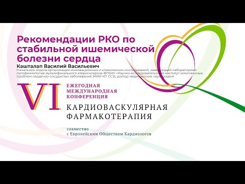 Видео: Рекомендации РКО по стабильной ишемической болезни сердца