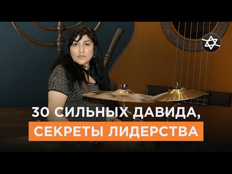 Видео: 30 сильных Давида, секреты лидерства - Анжела Портаненко | Мате и микрофон 