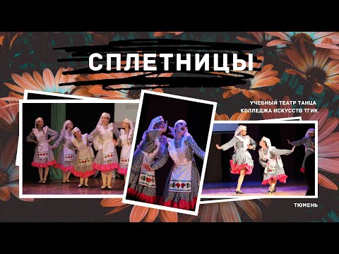 Видео: Шуточный татарский танец "СПЛЕТНИЦЫ"