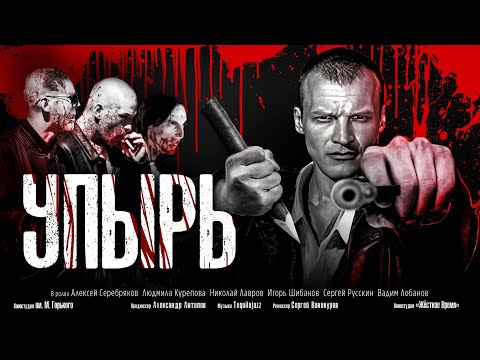 Видео: Упырь (1997) полный фильм в 4к