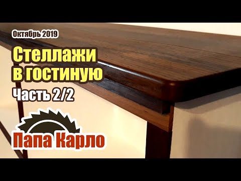 Видео: Стеллажи из фанеры | Отделка термодеревом | Часть 2/2