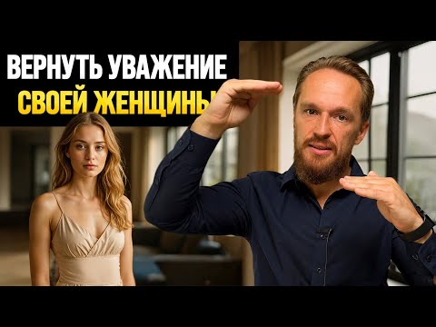 Видео: 5 приемов, как вернуть УВАЖЕНИЕ женщины