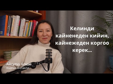 Видео: Келинди кайненеден кийин, кайнежеден коргоо керек...