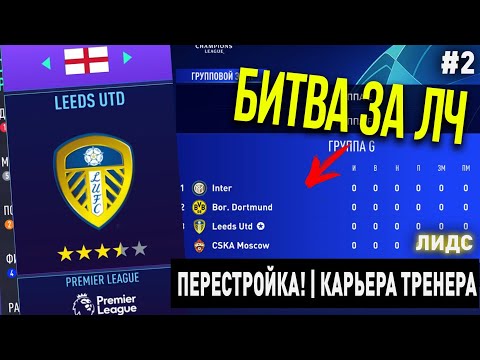 Видео: ПЕРЕСТРОЙКА | ЛИДС ЮНАЙТЕД | FIFA 21 | КАРЬЕРА ТРЕНЕРА | ЧАСТЬ 2