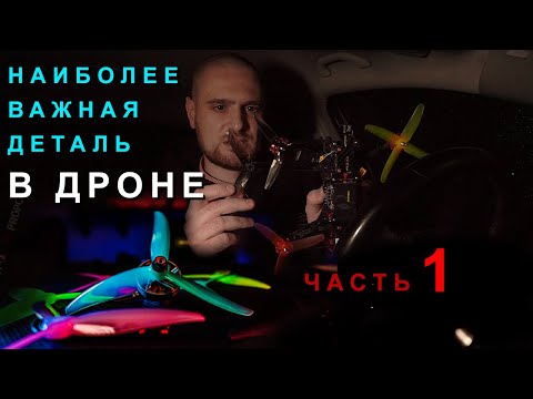 Видео: Все о пропеллерах. Часть 1. Характеристики, назначение и мифы.