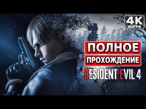 Видео: RESIDENT EVIL 4 REMAKE Полное Прохождение [4K PC] На Русском Без Комментариев Резидент Эвил Ремейк 4